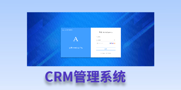 酉阳客户流失率高达52%？一套好用的CRM系统，如何让中小企业的业绩翻倍增长！